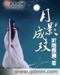 《月影成双》