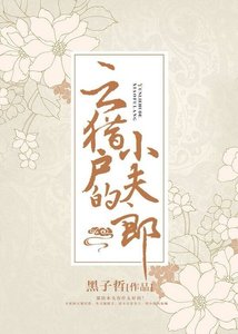 《云猎户的小夫郎》