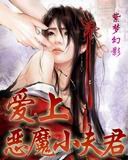 《爱上恶魔小夫君》