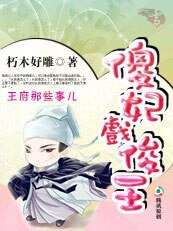 王府那些事儿：傻妃戏俊王