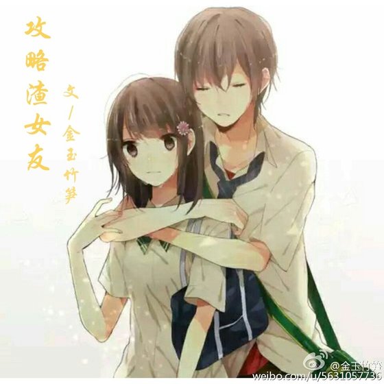 攻略渣女友(娱乐圈)