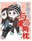 《午夜游戏:恶魔在身边》