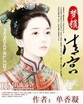 《梦锁清宫》