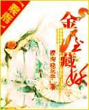 《金屋藏妖》