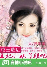 龙王选后：王妃，从了朕吧！