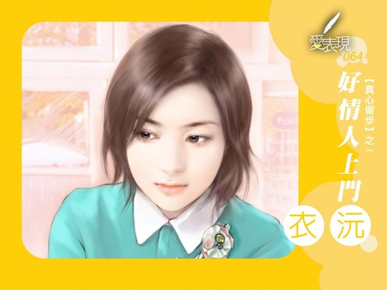 好情人上门（真心留步之一）