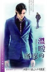 《温暖的疼痛(出书版)》