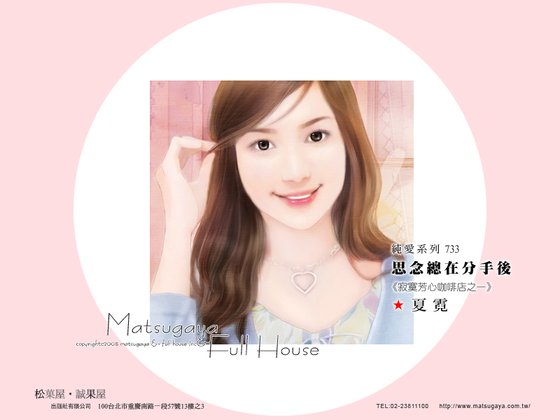 《思念总在分手后(寂寞芳心咖啡店系列之一)》