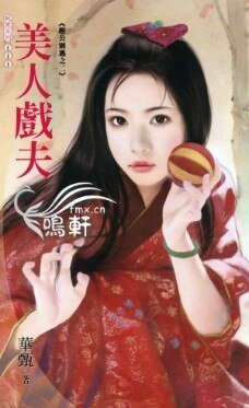 美人戏夫（相公别逃系列之二）