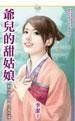《爷儿的甜姑娘(洞房喜孜孜番外篇)》