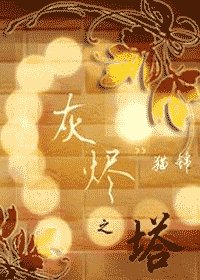 灰烬之塔