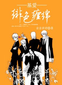 《基爱一一绯色缠绵》