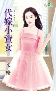 代嫁小资女（嫁入豪门之二）