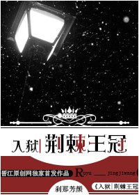 《入狱|荆棘王冠》