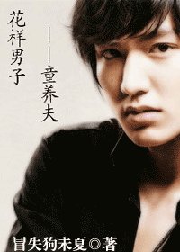 （花样男子同人）童养夫