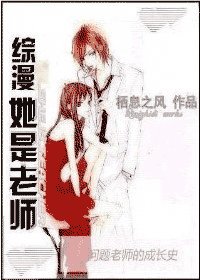 《(综漫同人)她是老师/问题老师成长史》
