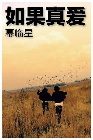 如果真爱