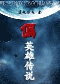 （综漫同人）伪英雄传说