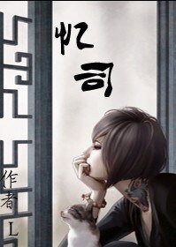 （流星花园同人）流星花园同人之忆司