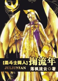 《(圣斗士同人)掬流年》