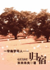 （一帘幽梦同人）归宿