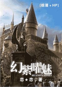 《(综漫+HP同人)幻紫曜魅》