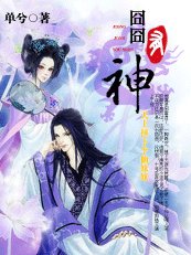 仙在窘途：天上摔下个仙妹妹