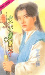 《大小美男子(冷竹岛传奇之三))》