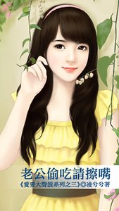 老公偷吃请擦嘴（爱要大声说之三）