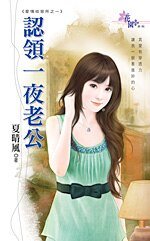 认领一夜老公（爱情收容所之一）