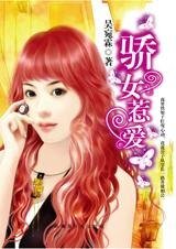 守得云开见月明：骄女惹爱