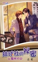 风林火山（排球社的秘密之二）