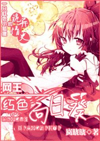 （网王同人）网王—红色向日葵