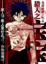 （猎人同人）宝宝+炮灰+女儿和女人（父女系列）