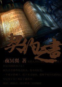 （综漫同人）契约之书