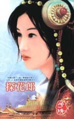 《探花郎(聂氏系列)》