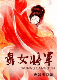 舞女将军