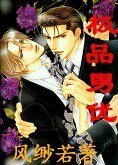 《极品男优》