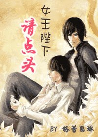 《女王陛下请点头》