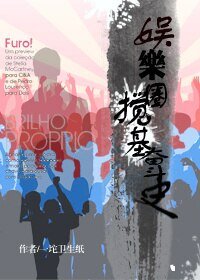 《娱乐圈搞基奋斗史》
