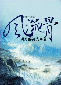 风流骨
