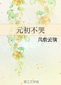 元初不哭
