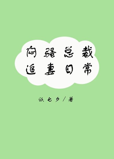 闷骚总裁追妻日常