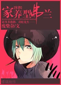 （家教同人）家养型弗兰