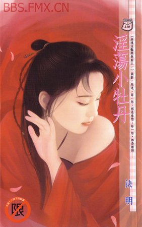 淫荡小牡丹（幽魂淫艳乐无穷系列）