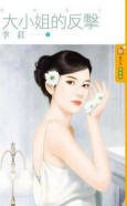 大小姐的反击（爱回来1）