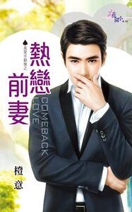 热恋前妻（真爱求翻盘之二）