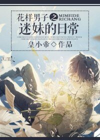 （花样男子同人）花样男子之迷妹的日常