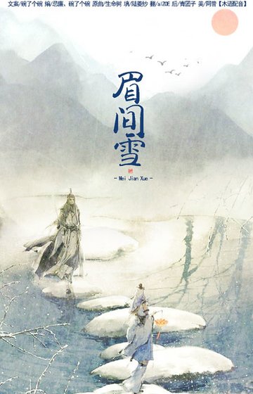 （BG/剑三同人）眉间雪