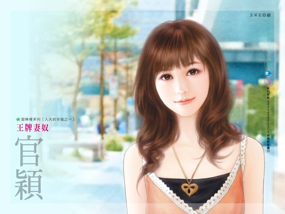 王牌妻奴（人夫的苦恼之一）